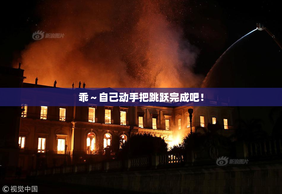 乖～自己动手把跳跃完成吧！