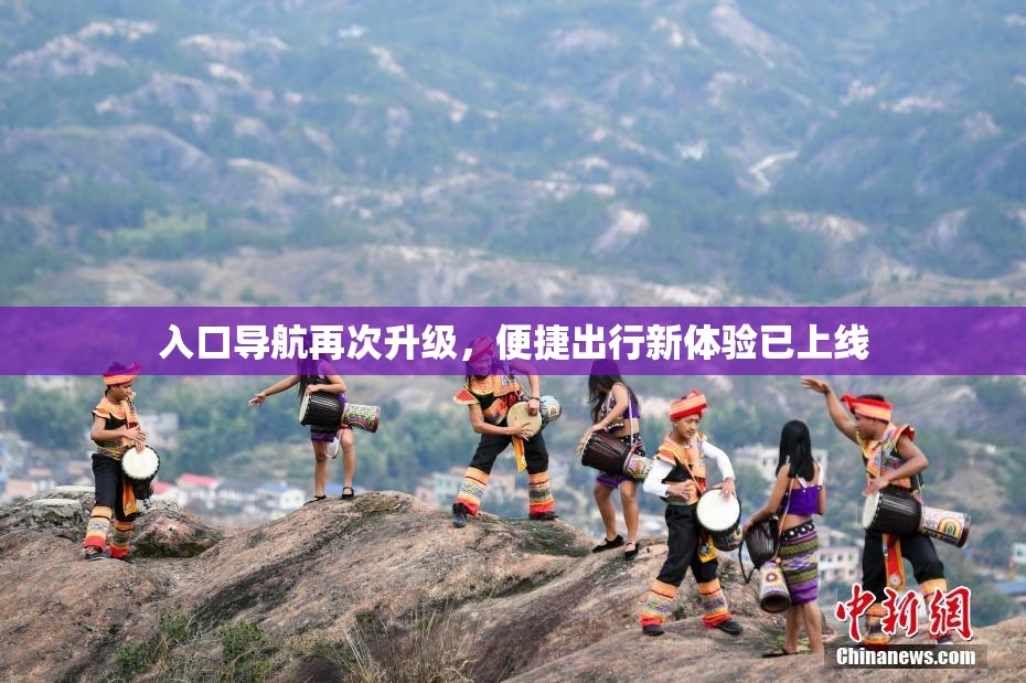 入口导航再次升级，便捷出行新体验已上线
