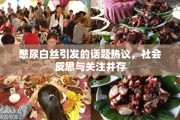 憋尿白丝引发的话题热议，社会反思与关注并存