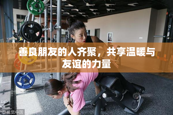 善良朋友的人齐聚，共享温暖与友谊的力量