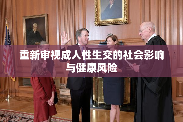 重新审视成人性生交的社会影响与健康风险