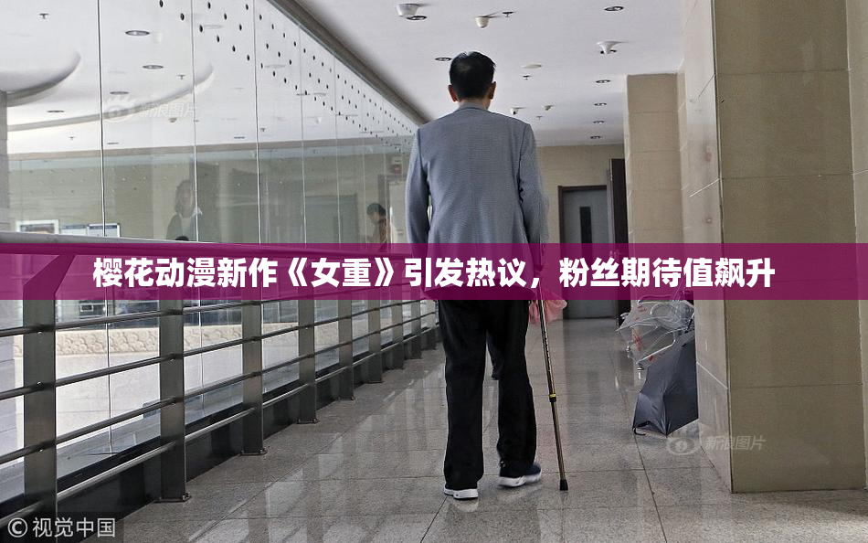 樱花动漫新作《女重》引发热议，粉丝期待值飙升