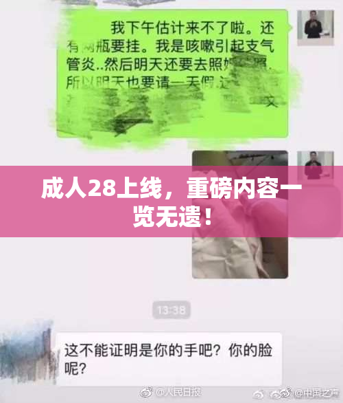成人28上线，重磅内容一览无遗！