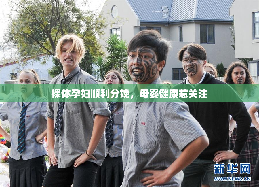 裸体孕妇顺利分娩，母婴健康惹关注