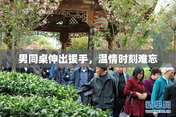 男同桌伸出援手，温情时刻难忘
