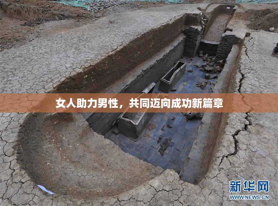 女人助力男性，共同迈向成功新篇章
