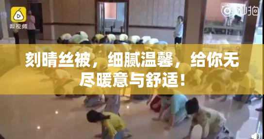 刻晴丝被，细腻温馨，给你无尽暖意与舒适！