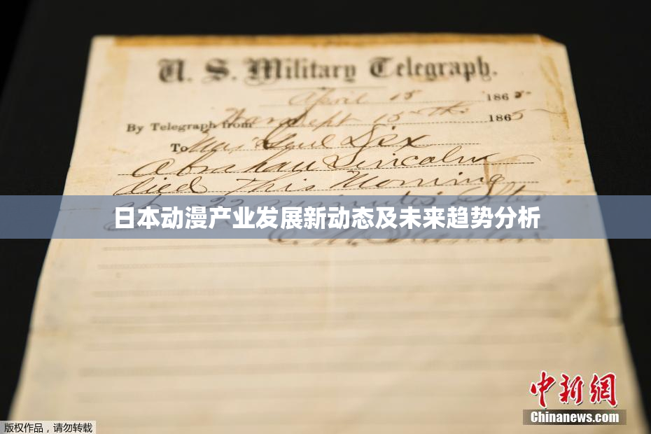日本动漫产业发展新动态及未来趋势分析