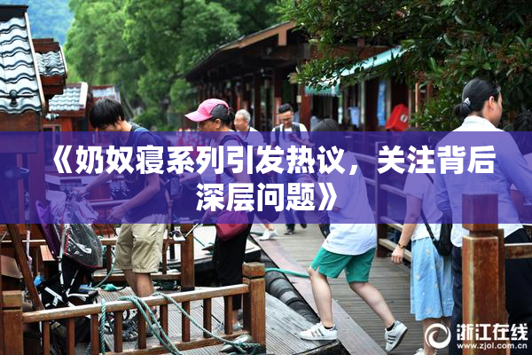 《奶奴寝系列引发热议，关注背后深层问题》