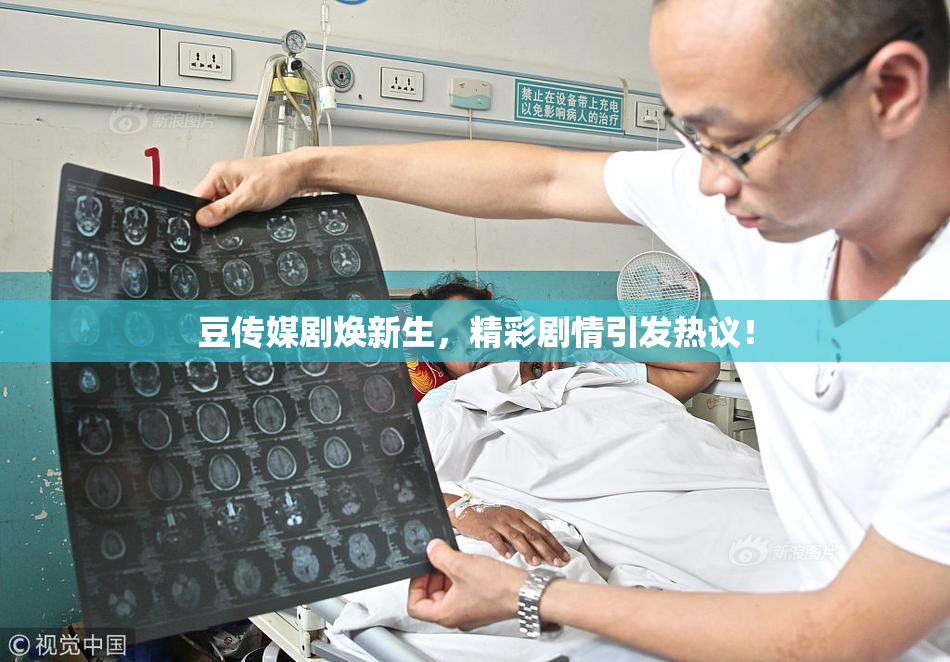 豆传媒剧焕新生，精彩剧情引发热议！