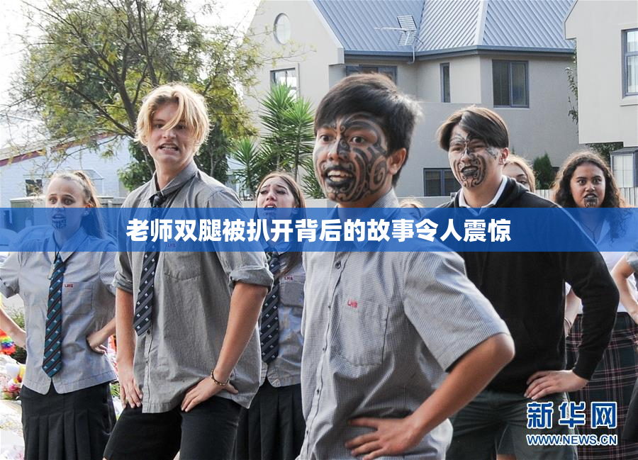 老师双腿被扒开背后的故事令人震惊