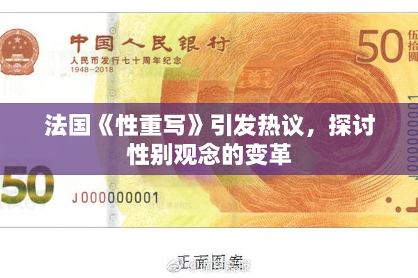 法国《性重写》引发热议，探讨性别观念的变革