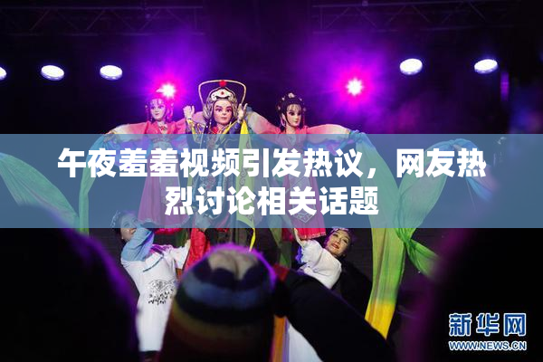 午夜羞羞视频引发热议，网友热烈讨论相关话题