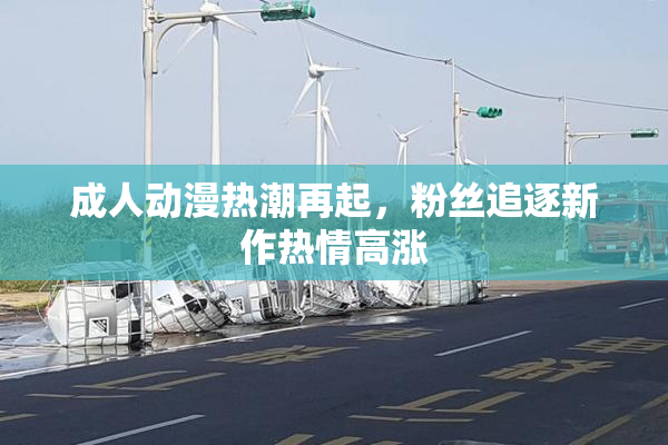 成人动漫热潮再起，粉丝追逐新作热情高涨