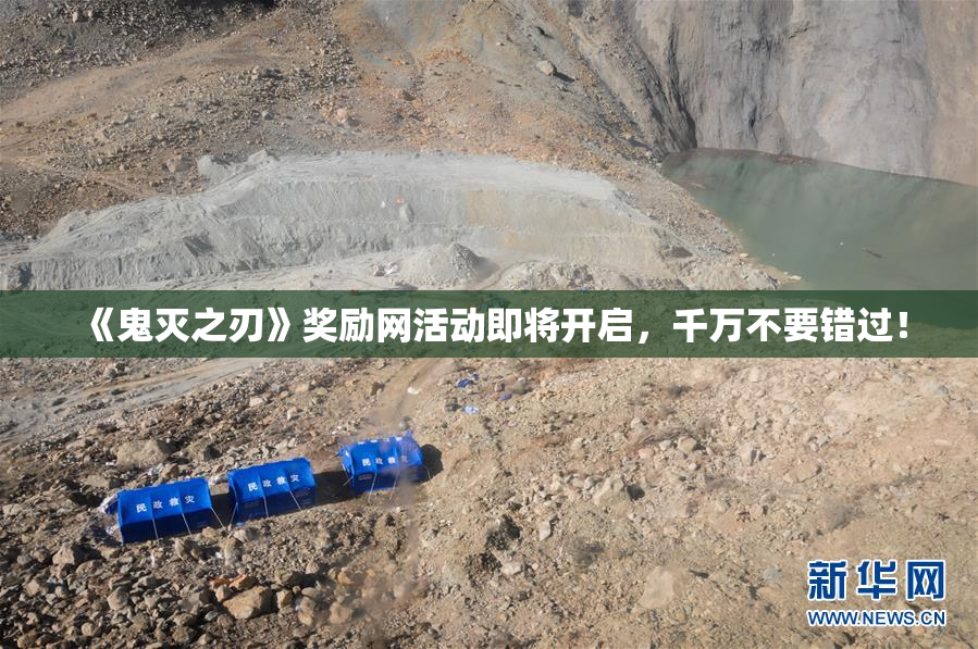 《鬼灭之刃》奖励网活动即将开启，千万不要错过！