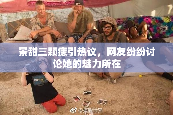 景甜三颗痣引热议，网友纷纷讨论她的魅力所在