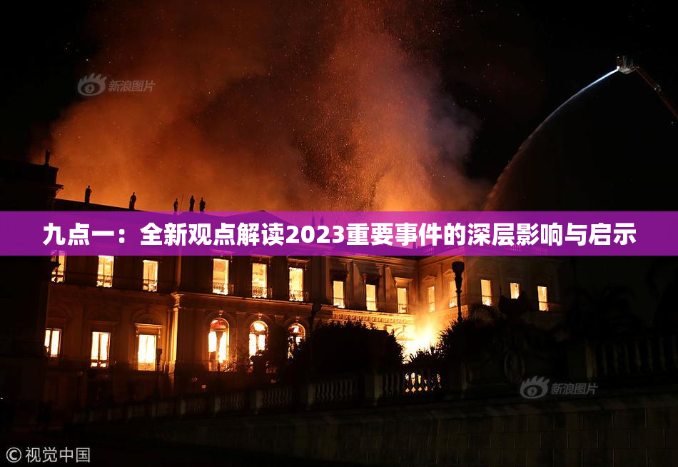 九点一：全新观点解读2023重要事件的深层影响与启示