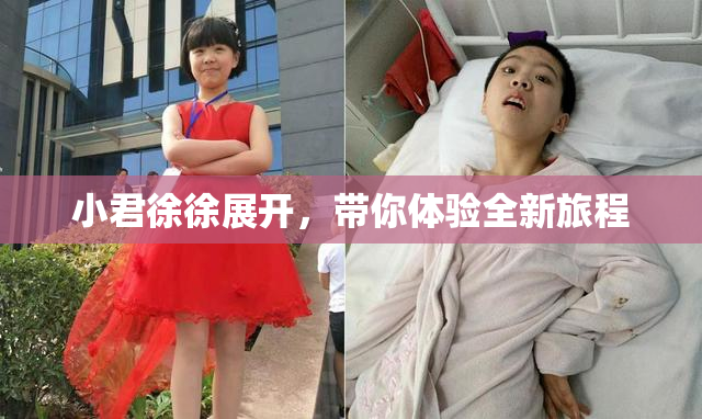 小君徐徐展开，带你体验全新旅程