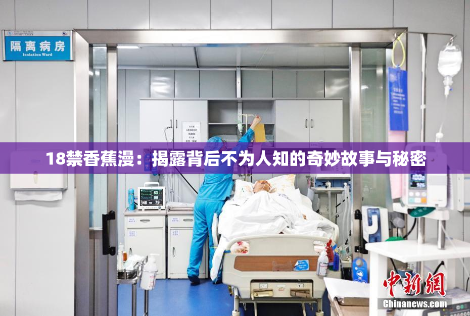 18禁香蕉漫：揭露背后不为人知的奇妙故事与秘密
