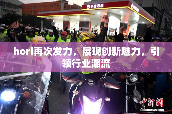 hori再次发力，展现创新魅力，引领行业潮流