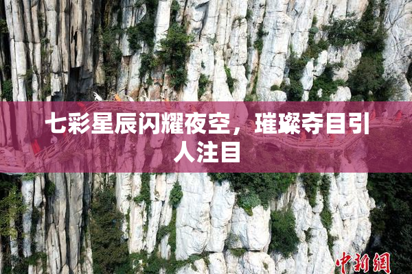 七彩星辰闪耀夜空，璀璨夺目引人注目