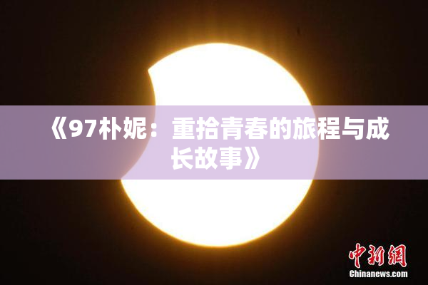《97朴妮：重拾青春的旅程与成长故事》