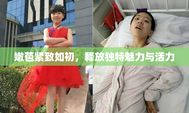 嫩苞紧致如初，释放独特魅力与活力