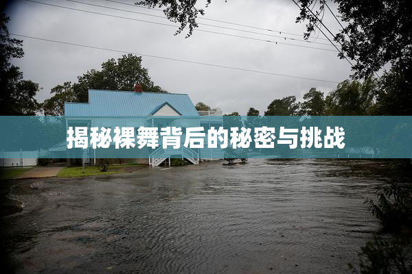 揭秘裸舞背后的秘密与挑战