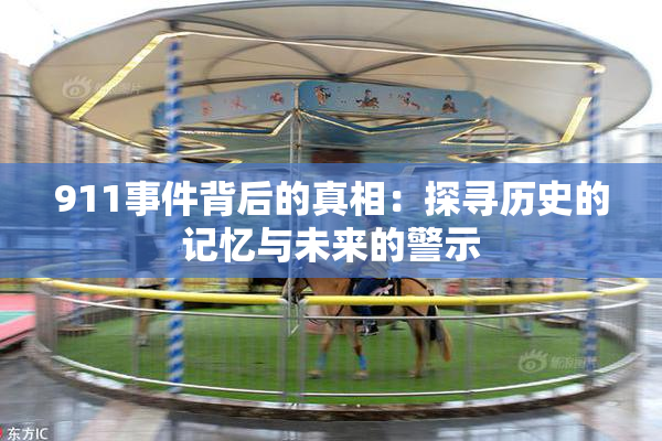 911事件背后的真相：探寻历史的记忆与未来的警示