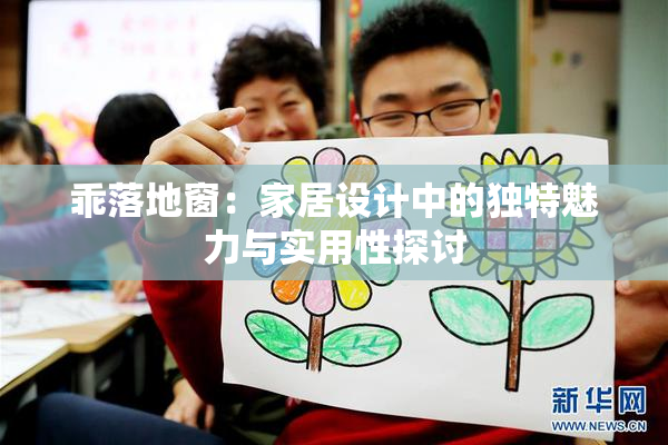 乖落地窗：家居设计中的独特魅力与实用性探讨