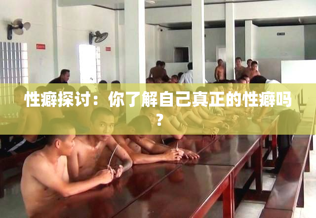 性癖探讨：你了解自己真正的性癖吗？