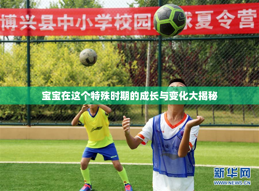 宝宝在这个特殊时期的成长与变化大揭秘