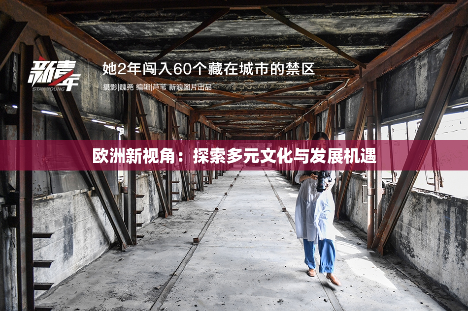 欧洲新视角：探索多元文化与发展机遇