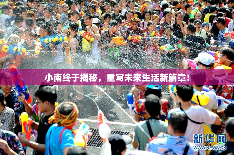 小南终于揭秘，重写未来生活新篇章！