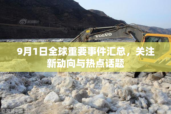 9月1日全球重要事件汇总，关注新动向与热点话题