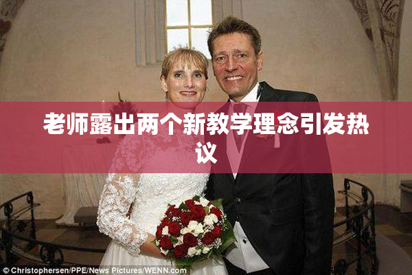 老师露出两个新教学理念引发热议