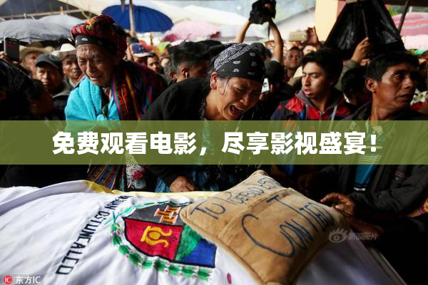 免费观看电影，尽享影视盛宴！