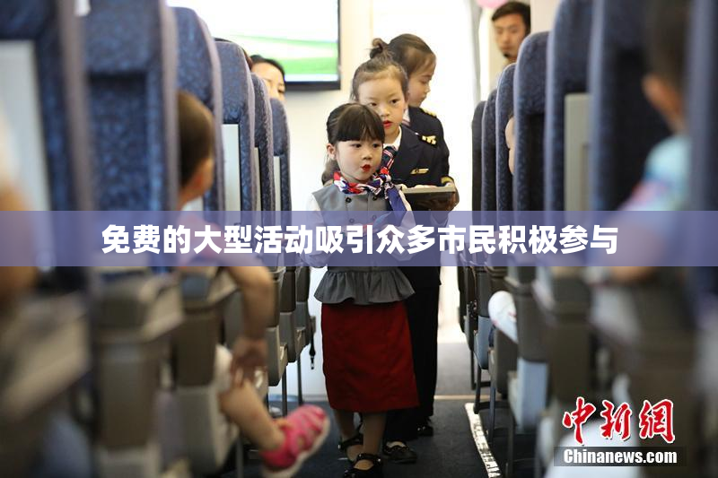 免费的大型活动吸引众多市民积极参与