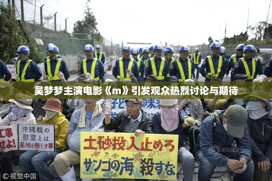 吴梦梦主演电影《m》引发观众热烈讨论与期待