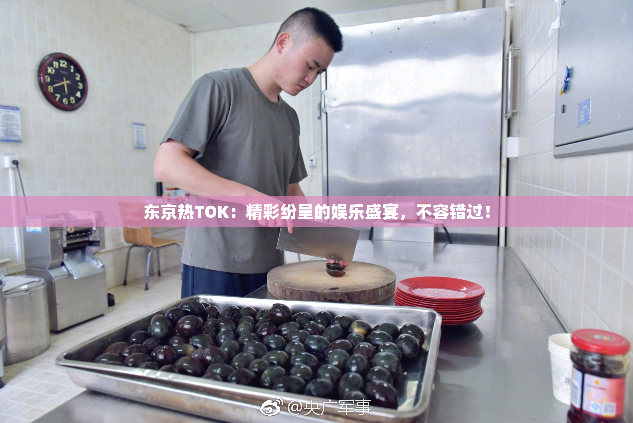 东京热TOK：精彩纷呈的娱乐盛宴，不容错过！
