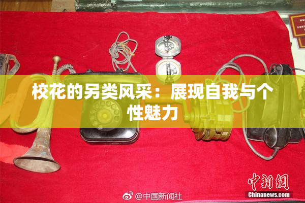 校花的另类风采：展现自我与个性魅力