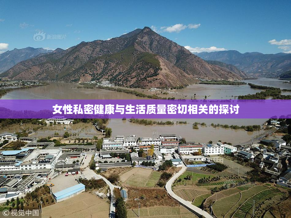 女性私密健康与生活质量密切相关的探讨