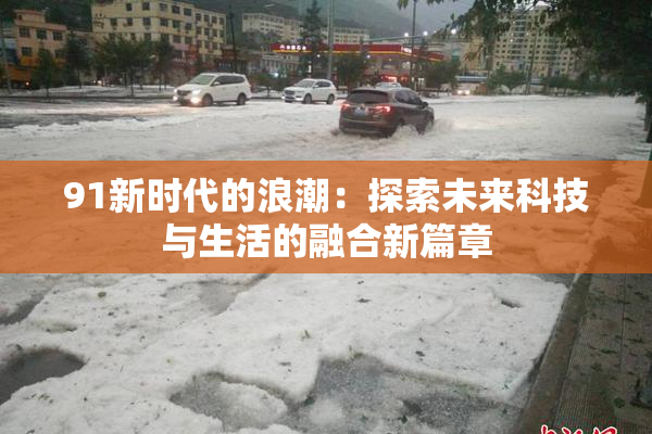 91新时代的浪潮：探索未来科技与生活的融合新篇章