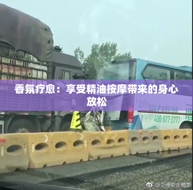 香氛疗愈：享受精油按摩带来的身心放松