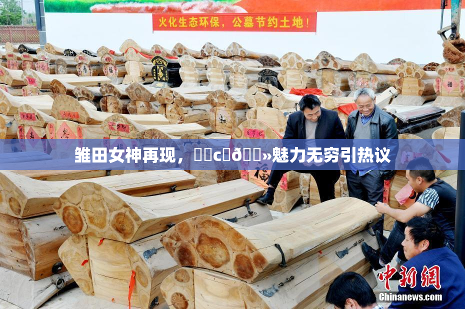 雏田女神再现，❌‌c‌🐻魅力无穷引热议