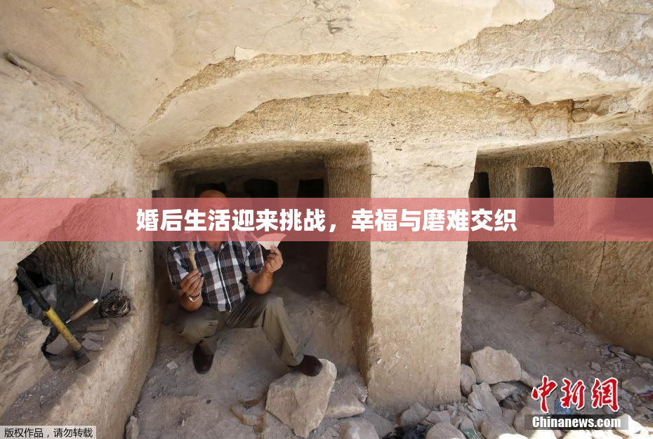 婚后生活迎来挑战，幸福与磨难交织