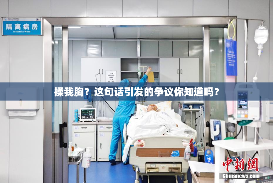 揉我胸？这句话引发的争议你知道吗？