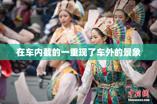 在车内截的一重现了车外的景象