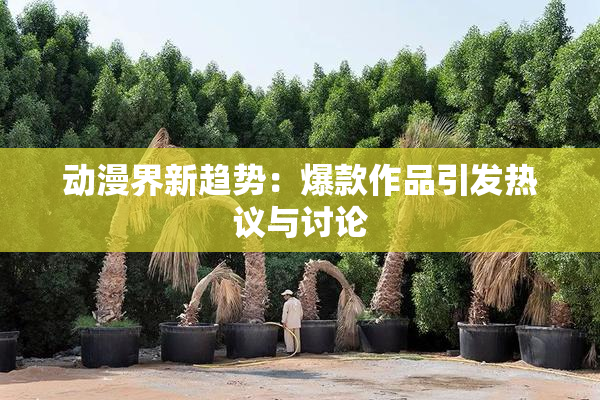 动漫界新趋势：爆款作品引发热议与讨论