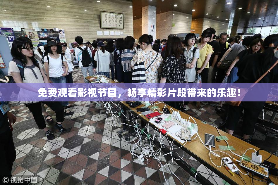 免费观看影视节目，畅享精彩片段带来的乐趣！